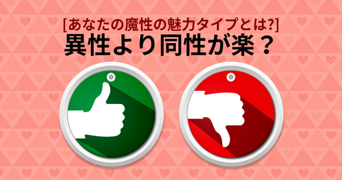 [恋愛診断] あなたの魔性の魅力タイプとは？