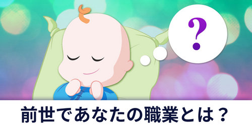 前世であなたの職業とは？