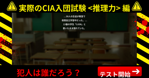 実際のCIA入団試験, <推理力>編