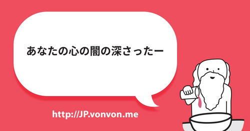 あなたの心の闇の深さったー