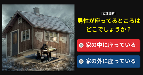 【心理診断】 男性が座っている所はどこでしょうか？