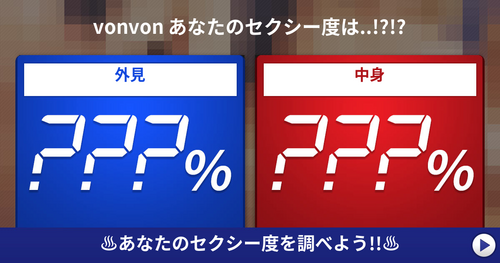 あなたのセクシー度？