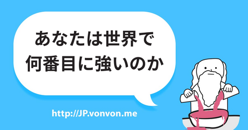 あなたは世界で何番目に強いのか