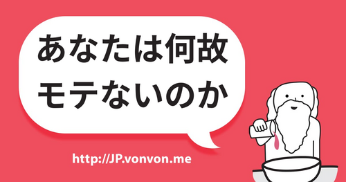 あなたは何故モテないのか