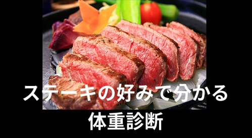ステーキの好みでわかる体重診断