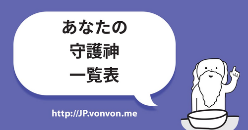 あなたの守護神一覧表