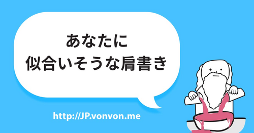 あなたに似合いそうな肩書き