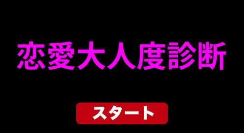 恋愛大人度診断
