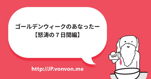 ゴールデンウィークのあなったー【怒涛の７日間編】