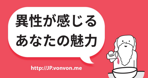 異性が感じるあなたの魅力