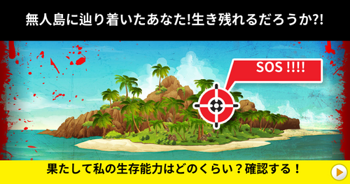 [生存クイズ] 無人島に辿り着いたあなた！生き残れるだろうか？