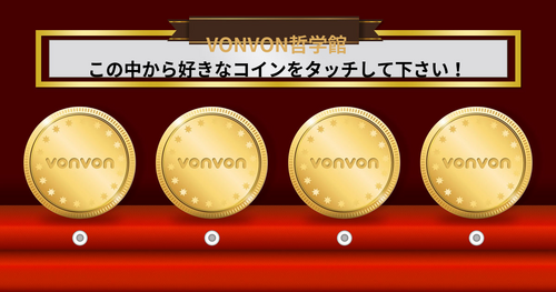 【VONVON哲学館】 的中率100%、鳥肌が立つコイン占い！