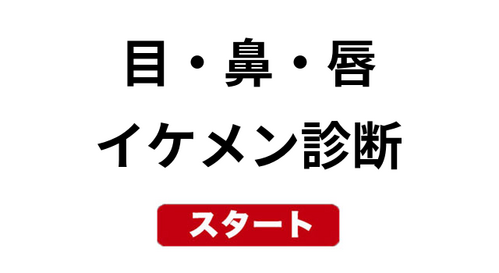 目・鼻・唇のイケメン診断