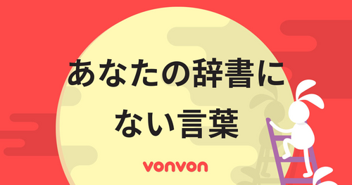 あなたの辞書にない３つの言葉