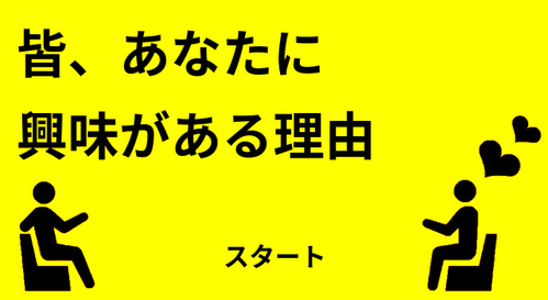 皆、あなたに興味がある理由