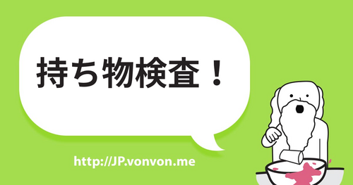 持ち物検査します