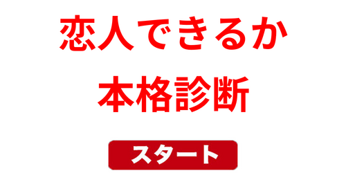 そろそろ恋人できるか診断