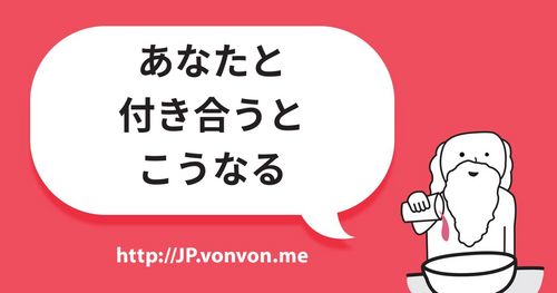 あなたと付き合うとこうなる