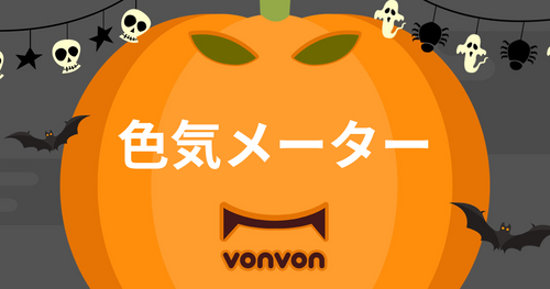 あなたの色気レベル