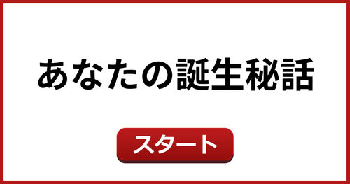 あなたの誕生秘話