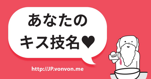 あなたのキスに技名を付けた