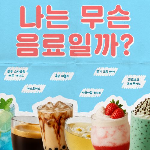 나는 무슨 맛일까? 카페 음료편