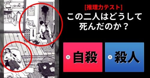 [推理力テスト] 自殺か殺人か？あなたの推理力は？