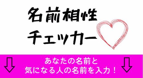 【相性チェッカー】お二人の名前を入力してください