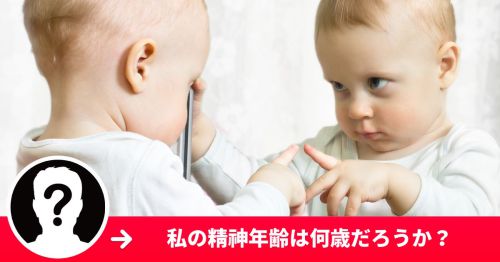 私の精神年齢は何歳？