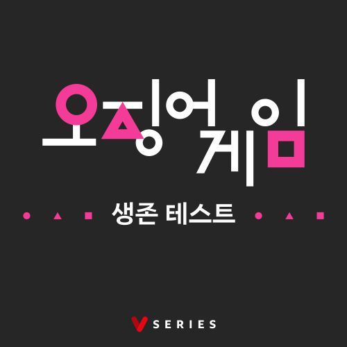 오징어 게임 생존 테스트