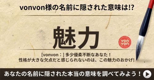 あなたの名前に隠された本当の意味を調べてみよう！
