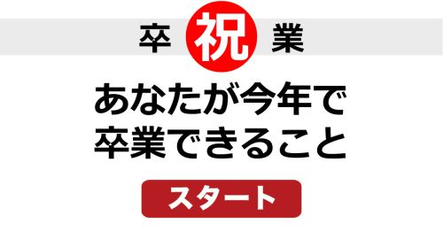 あなたが今年で卒業できること