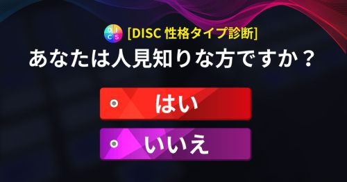 正確度100%! DISC性格タイプ診断!