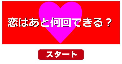 【恋愛診断】恋はあと何回できる？