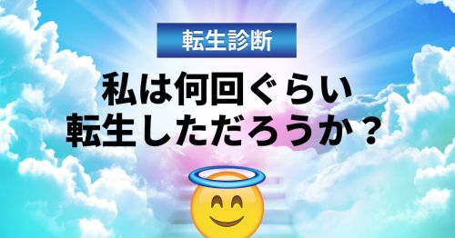 [転生診断]私は何度転生しただろうか？