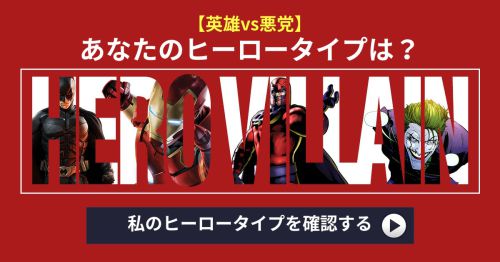 【英雄vs悪党】 あなたのヒーロータイプは？