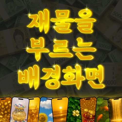 돈 들어오는 배경화면 랜덤 뽑기