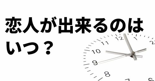 恋人が出来るのはいつ？