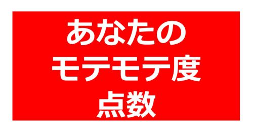 あなたのモテモテ度点数