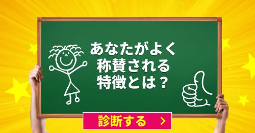 あなたがよく称賛される特徴とは？