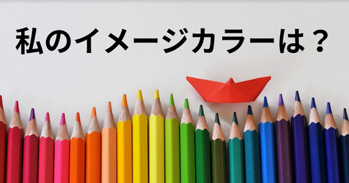 私のイメージカラーは？