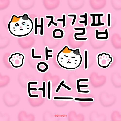 애정결핍 냥이 테스트