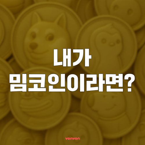 밈 코인 찾기 나와 닮은 짤 알아보자!