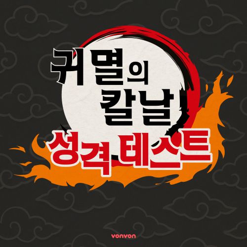 귀멸의 칼날 성격 테스트