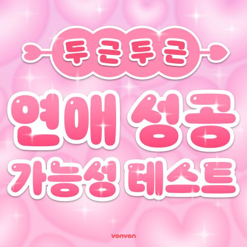 연애 성공 가능성 테스트