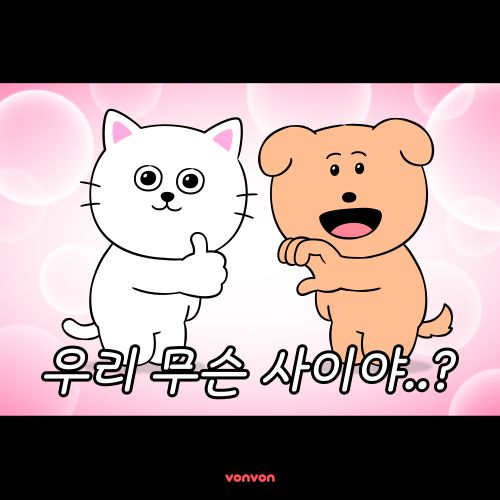 [커플 테스트] 우리 사이 어느 정도야?