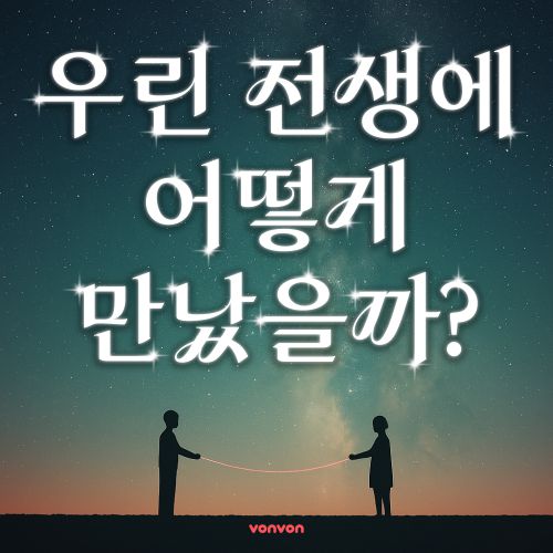 꿈으로 보는 전생 인연 테스트