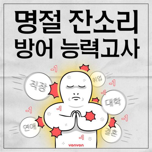 명절 잔소리 방어 능력고사