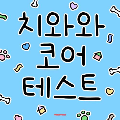 치와와 코어 테스트 