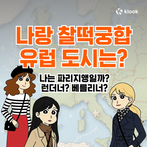 나랑 찰떡궁합인 유럽 도시는?